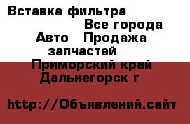 Вставка фильтра 687090, CC6642 claas - Все города Авто » Продажа запчастей   . Приморский край,Дальнегорск г.
